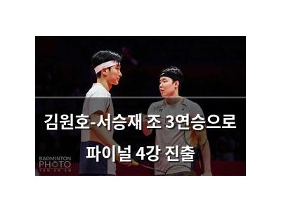 김원호-서승재 조 3연승으로 파이널 4강 진출