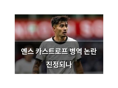 옌스 카스트로프 병역 논란 진정되나