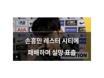 손흥민 레스터 시티에 패배하며 실망 표출