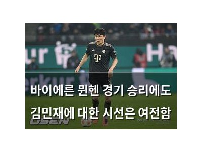 바이에른 뮌헨 경기 승리에도 김민재에 대한 시선은 여전함