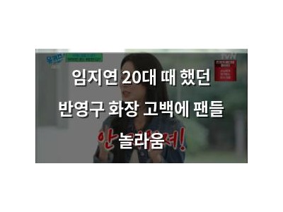 임지연 20대 때 했던 반영구 화장 고백에 팬들 놀라움