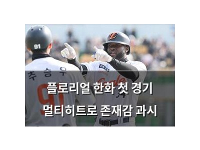 플로리얼 한화 첫 경기 멀티히트로 존재감 과시