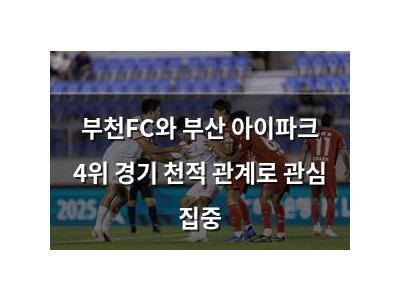 부천FC와 부산 아이파크 4위 경기 천적 관계로 관심 집중