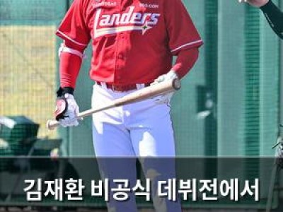 김재환 비공식 데뷔전에서 안타 터트려 SSG 대승 이끌어