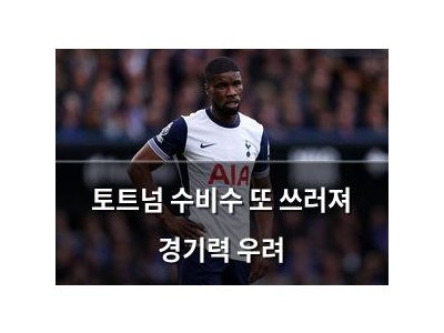 토트넘 수비수 또 쓰러져 경기력 우려