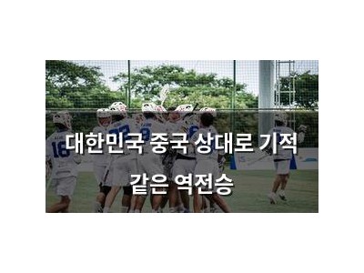 대한민국 중국 상대로 기적 같은 역전승