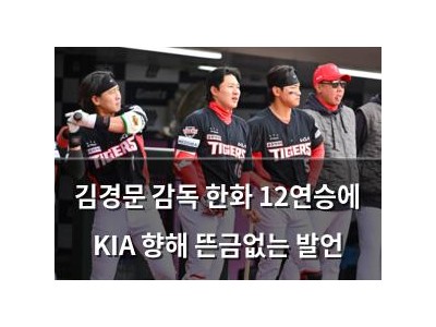 김경문 감독 한화 12연승에 KIA 향해 뜬금없는 발언