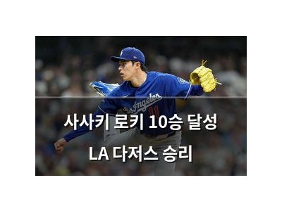 사사키 로키 10승 달성 LA 다저스 승리