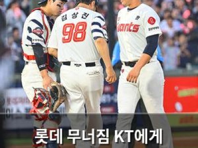 롯데 무너짐 KT에게 1-6으로 완패