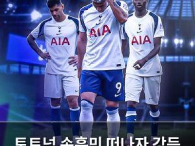 토트넘 손흥민 떠나자 강등 우려 커져