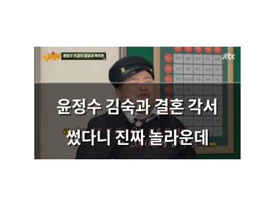 윤정수 김숙과 결혼 각서 썼다니 진짜 놀라운데