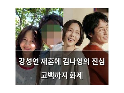 강성연 재혼에 김나영의 진심 고백까지 화제