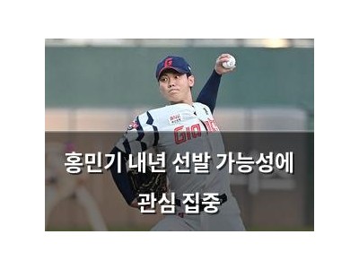 홍민기 내년 선발 가능성에 관심 집중