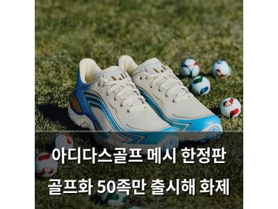 아디다스골프 메시 한정판 골프화 50족만 출시해 화제
