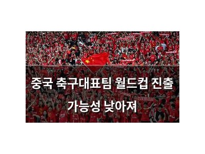 중국 축구대표팀 월드컵 진출 가능성 낮아져
