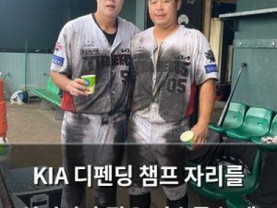KIA 디펜딩 챔프 자리를 잃었지만 젊은 선수들 눈에 띄다