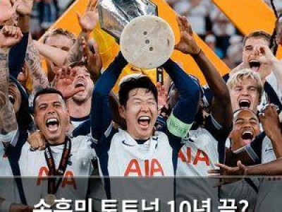 손흥민 토트넘 10년 끝? 이적설 확산
