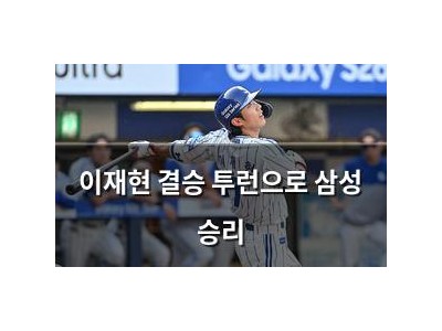 이재현 결승 투런으로 삼성 승리