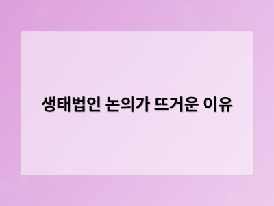 생태법인 제도가 환경 보호에 어떤 영향을 줄 수 있을까