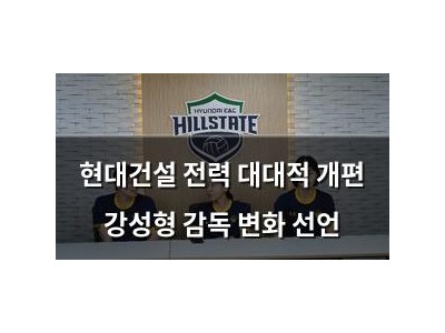 현대건설 전력 대대적 개편 강성형 감독 변화 선언