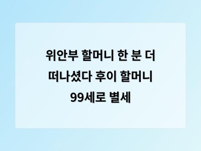 후이 할머니의 삶은 역사의 진실을 잊지 말아야 한다는 교훈을 남겼다
