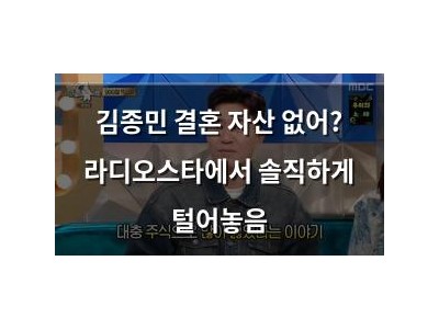 김종민 결혼 자산 없어? 라디오스타에서 솔직하게 털어놓음