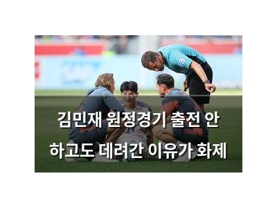 김민재 원정경기 출전 안 하고도 데려간 이유가 화제