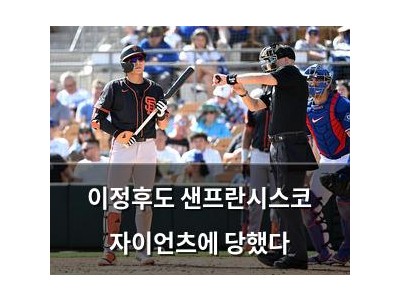 이정후도 샌프란시스코 자이언츠에 당했다