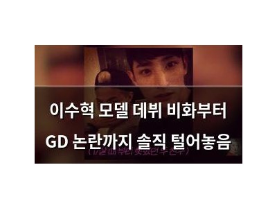 이수혁 모델 데뷔 비화부터 GD 논란까지 솔직 털어놓음
