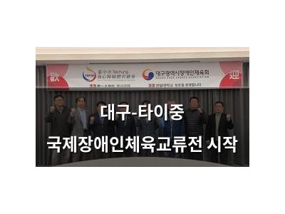 대구-타이중 국제장애인체육교류전 시작