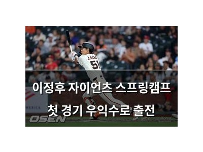 이정후 자이언츠 스프링캠프 첫 경기 우익수로 출전