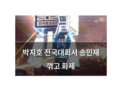 박지호 전국대회서 송민재 꺾고 화제