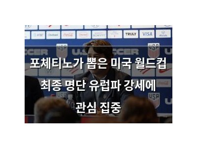 포체티노가 뽑은 미국 월드컵 최종 명단 유럽파 강세에 관심 집중