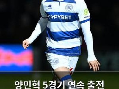 양민혁 5경기 연속 출전 기록 이어가며 QPR 주전 경쟁 중