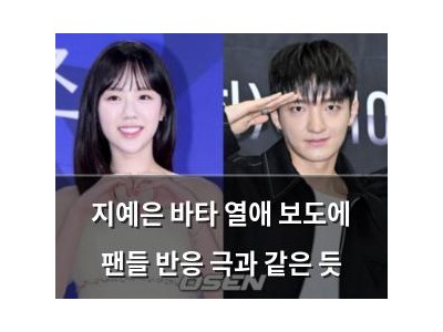 지예은 바타 열애 보도에 팬들 반응 극과 같은 듯