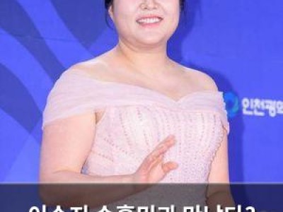 이수지 손흥민과 만났다? 놀라운 인연 드러나