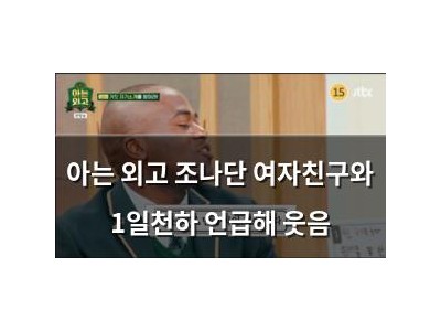 아는 외고 조나단 여자친구와 1일천하 언급해 웃음