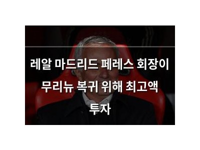 레알 마드리드 페레스 회장이 무리뉴 복귀 위해 최고액 투자