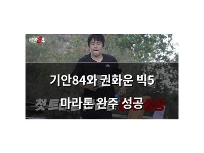 기안84와 권화운 빅5 마라톤 완주 성공