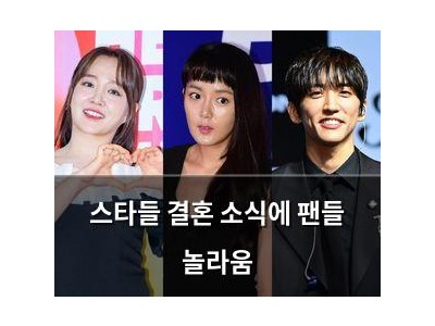 스타들 결혼 소식에 팬들 놀라움