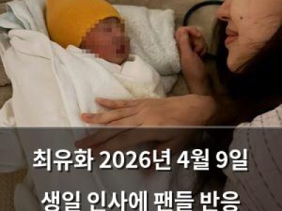 최유화 2026년 4월 9일 생일 인사에 팬들 반응 뜨거움