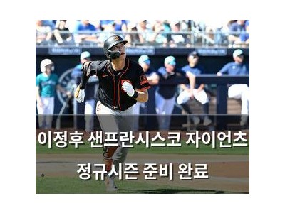 이정후 샌프란시스코 자이언츠 정규시즌 준비 완료