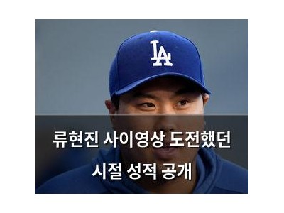 류현진 사이영상 도전했던 시절 성적 공개