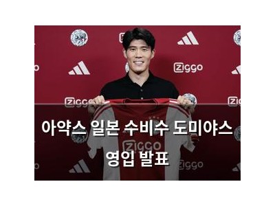 아약스 일본 수비수 도미야스 영입 발표