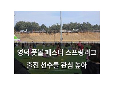 영덕 풋볼 페스타 스프링리그 출전 선수들 관심 높아