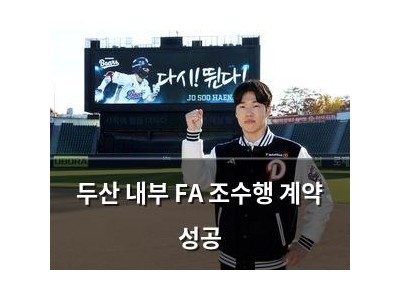 두산 내부 FA 조수행 계약 성공