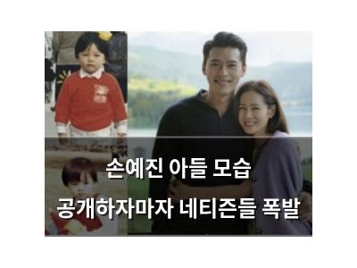 손예진 아들 모습 공개하자마자 네티즌들 폭발