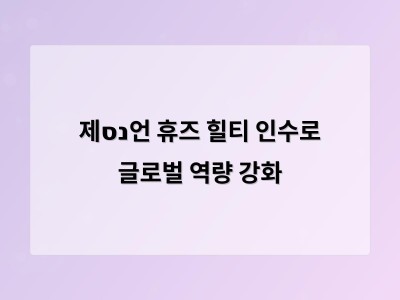 제נס언 휴즈 힐티 인수로 글로벌 역량 강화