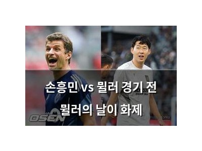 손흥민 vs 뮐러 경기 전 뮐러의 날이 화제