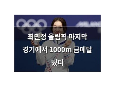 최민정 올림픽 마지막 경기에서 1000m 금메달 땄다